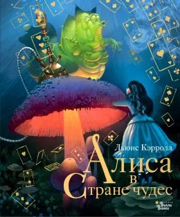 Обложка «Алиса в Стране чудес» — Льюис Кэрролл, детская литература, уровень B1
