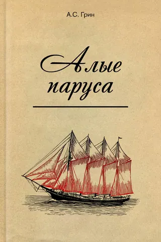 Обложка «Алые паруса» — Александр Грин, уровень B2