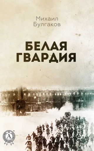 Обложка книги «Белая гвардия» — Михаил Булгаков, уровень B2