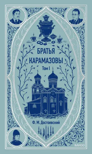 Обложка «Братья Карамазовы» — Фёдор Достоевский, уровень B2