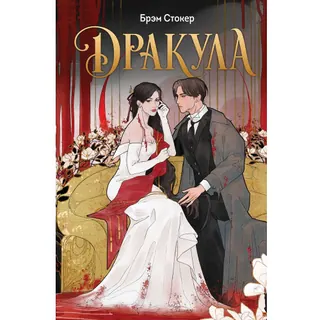 Обложка «Дракула» — Брэм Стокер, классика, уровень B1