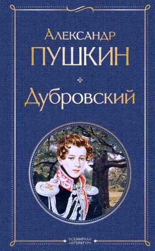 Обложка «Дубровский» — Александр Пушкин, уровень B2