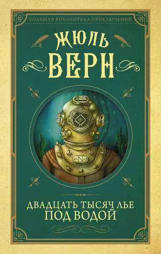 Обложка «Двадцать тысяч лье под водой» — Жюль Верн, классика, уровень C1