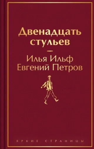 Обложка «Двенадцать стульев» — Ильф и Петров, уровень B2