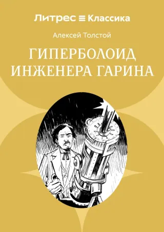 Обложка «Гиперболоид инженера Гарина» — Алексей Николаевич Толстой, классика, уровень B1