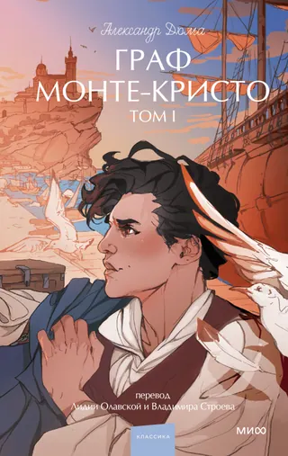 Обложка книги «Граф Монте-Кристо» — Александр Дюма, уровень B1