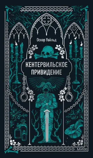 Обложка «Кентервильское привидение» — Оскар Уайльд, классика, уровень C1