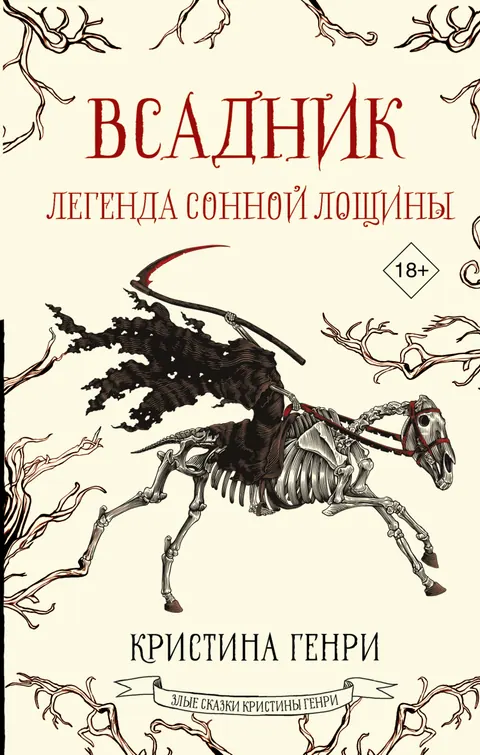Обложка книги «Легенда о Сонной Лощине» — Вашингтон Ирвинг, классика, уровень C2