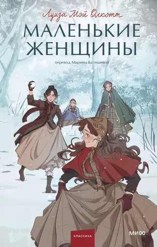 Обложка книги «Маленькие женщины» — Луиза Мэй Олкотт, уровень B1