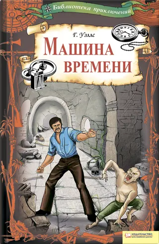 Обложка книги «Машина времени» — Герберт Уэллс, уровень B2