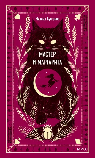 Обложка «Мастер и Маргарита» — Михаил Булгаков, уровень B2
