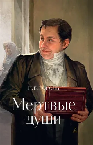 Обложка «Мёртвые души» — Николай Гоголь, классика, уровень C1