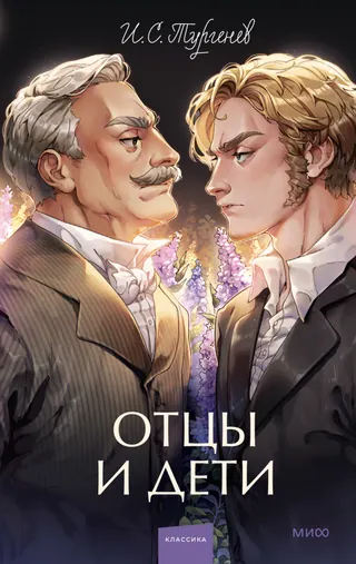 Обложка книги «Отцы и дети» — Иван Тургенев, уровень B2