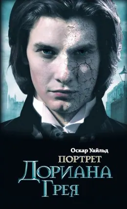 Обложка книги «Портрет Дориана Грея» — Оскар Уайльд, классика, уровень B1