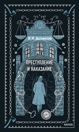 Обложка «Преступление и наказание» — Фёдор Достоевский, уровень B2