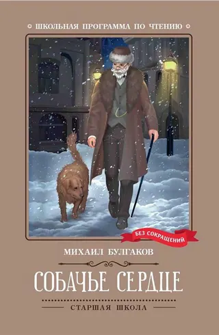 Обложка «Собачье сердце» — Михаил Булгаков, уровень B2