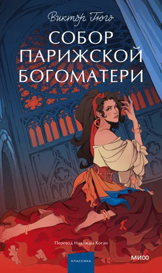 Обложка «Собор Парижской Богоматери» — Виктор Гюго, классика, уровень C1