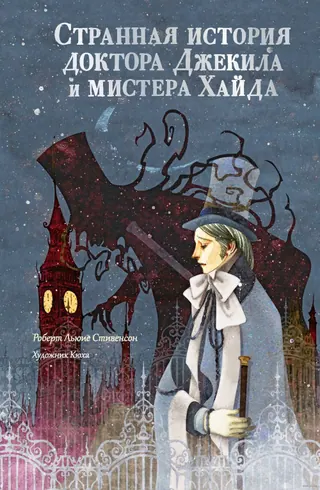 Обложка «Странная история доктора Джекила и мистера Хайда» — Роберт Льюис Стивенсон, классика, уровень C1