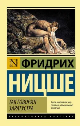 Обложка «Так говорил Заратустра» — Фридрих Ницше, уровень B2