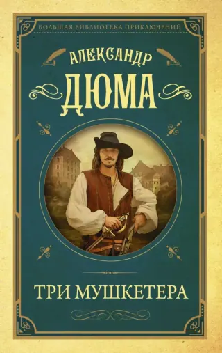 Обложка «Три мушкетёра» — Александр Дюма, уровень B2
