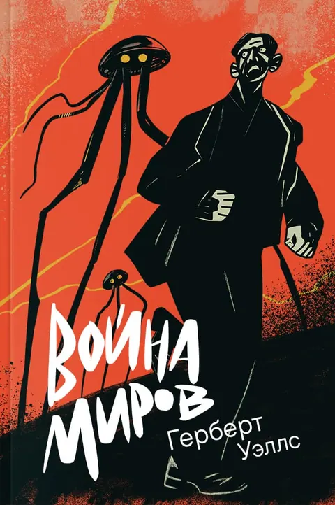 Обложка книги «Война миров» — Герберт Уэллс, классика, уровень B2