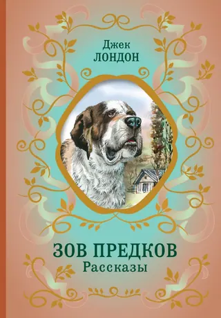 Обложка «Зов предков» — Джек Лондон, уровень B2